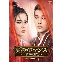 Amazon.co.jp: 雲花のロマンス～一夜の花嫁2～ DVD-BOX1 [DVD